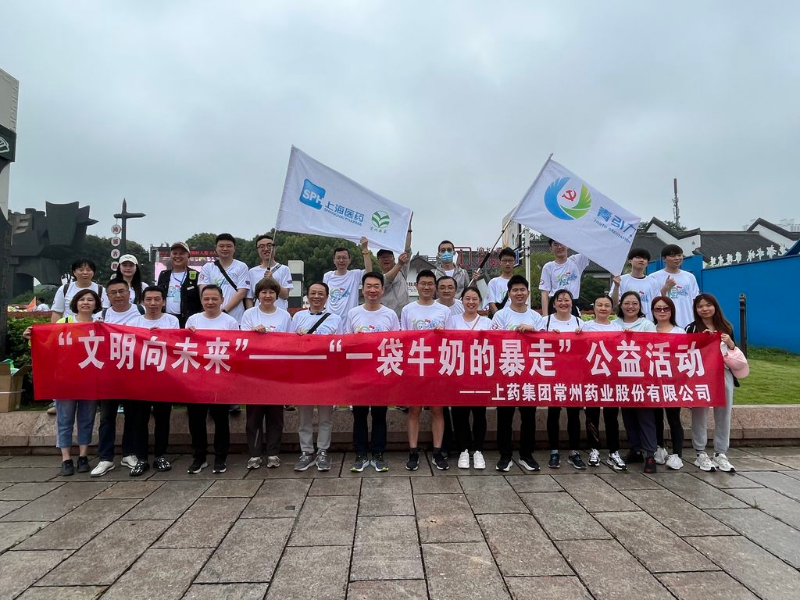 上藥常藥人與全市“奶粉”一起， 共赴十年之約，為愛暴走！